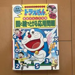 ドラえもん 図と絵でとける応用問題
