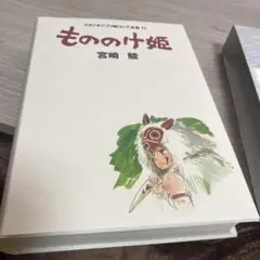 ジブリ絵コンテ全集「もののけ姫」ほか計３冊 もののけ姫 (スタジオジブリ絵コンテ全集11) | 宮崎 駿 |本