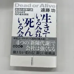 生きている会社 死んでいる会社 遠藤功