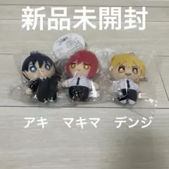 【新品未開封】チェンソーマン デンジ マキマ 早川アキ ぬいぐるみ3点セット