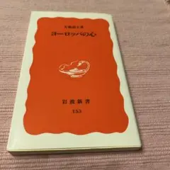 ヨーロッパの心