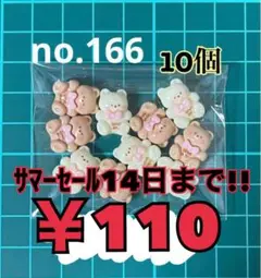 no.166 10個 デコパーツ アソート
