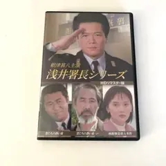 根津甚八主演 浅井署長シリーズ HDリマスター版〈2枚組〉