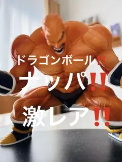 ⭐️ドラゴンボール‼️ナッパ‼️激レア‼️フィギュア‼️約12センチ‼️