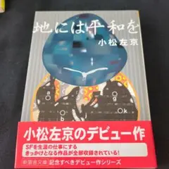 地には平和を