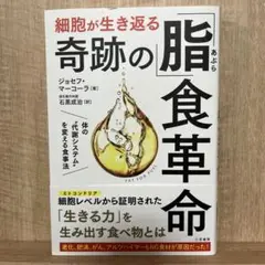 細胞が生き返る奇跡の脂食革命