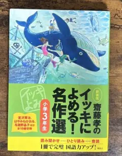 齋藤孝 イッキによめる！名作選 小学３年生