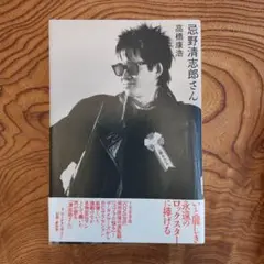 忌野清志郎さん