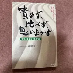 責めず、比べず、思い出さず
