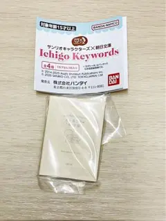 豆ガシャ本 サンリオキャラクターズ×朝日文庫 Ichigo Keywords