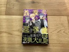 星屑の王子様 8巻　新品