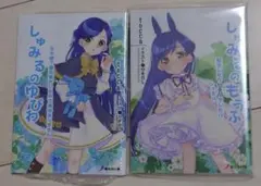 本好きの下剋上 同人誌 しゅみるのゆびわ しゅみるのもうふ 新品未開封品