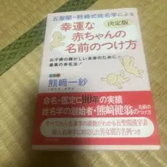 五聖閣・熊崎式姓名学による幸運な赤ちゃんの名前のつけ方 : お子様の輝かしい未…