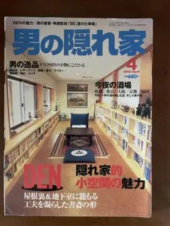男の隠れ家 2006年4月号