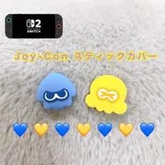 《スプラトゥーン》Joy-Con2 スティックカバー