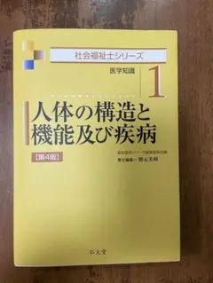 人体の構造と機能及び疾病