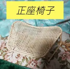 藤 正座椅子 籐 ラタン