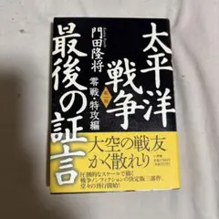 太平洋戦争最後の証言 第1部(零戦・特攻編)