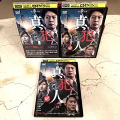 連続ドラマW 真犯人（上巻・中巻・下巻）全巻セットDVD