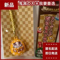 【新品】鬼滅の刃　我妻善逸　SLぐんま　限定品　トレーディングだるまストラップ