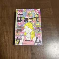 「限定版」夜のはぁって言うゲーム