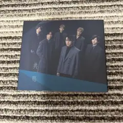 SixTONES 共鳴 CD + DVD 初回限定盤B