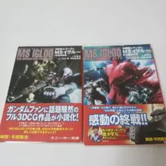 機動戦士ガンダムMSイグルー 黙示録0079　全2巻初版帯付き