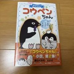 コウペンちゃん 小説 第2弾　きみのそばにいるよ　美品
