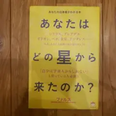あなたはどの星から来たのか? : あなたの出身星がわかる本