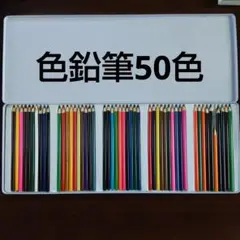幼児　小学生　色鉛筆 50色　ケースなし