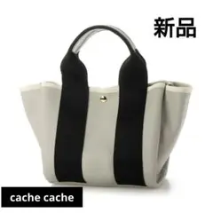カシュカシュ cache cache ショルダー付き2wayトートバッグS 新品