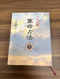 算命占法 下 上住節子著 算命占法 下 |本 | 通販 | Amazon