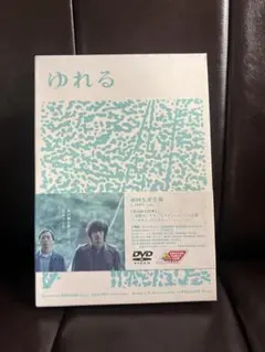 ゆれる 初回限定版 DVD
