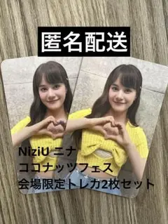 NiziU会場限定トレカ　ニナ2枚セット（北海道ココナッツフェス）