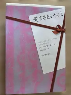 愛するということ