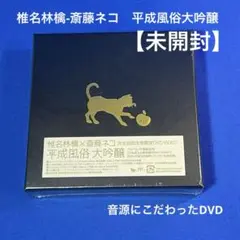 椎名林檎×斎藤ネコ/平成風俗 大吟醸〈完全初回生産限定〉