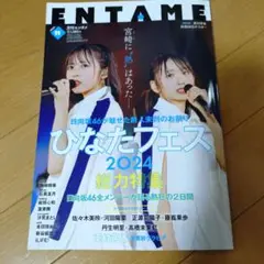 ENTAME　日向坂46 ひなたフェス総力特集