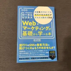 ローカルビジネスのためのWebマーケティングが基礎から学べる本