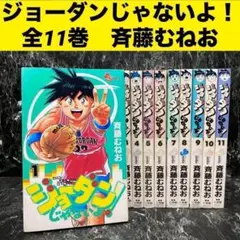 ジョーダンじゃないよ！　全11巻セット　斉藤むねお　少年サンデーコミックス