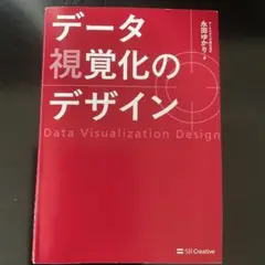 【裁断済み】データ視覚化のデザイン