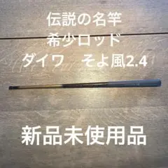 ダイワ 小継万能 そよ風 硬調24SR