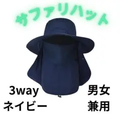 ●サファリハット ネックガード 日除 UVカット 日焼け対策 ネイビー 3way