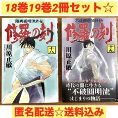 陸奥圓明流外伝 修羅の刻 18巻　19巻　【初版】希少本　レア　漫画　コミック