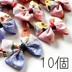 【043】トリミング 犬用チョーカー トリミングリボン アネモネモダン 10個