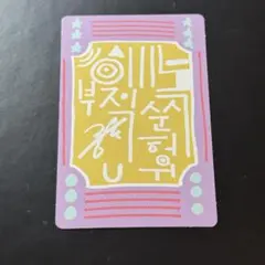 BOYS2PLANET ボイプラ2 スタクリキット　スンホンユー　ラッキーカード