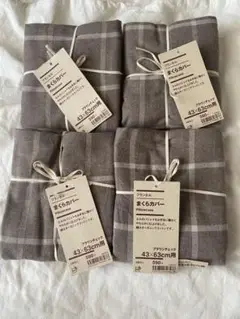 新品タグ付 無印良品 まくらカバー フランネル 43×63 ブラウン 4点