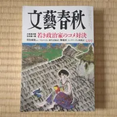 文藝春秋 7月 若き政治家のコメ対決