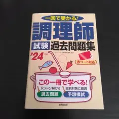 調理師試験過去問題集 : 一回で受かる! '24年版
