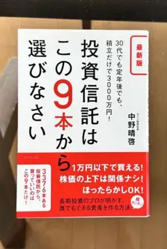 投資信託はこの9本から選びなさい 30代でも定年後でも、積立だけで3000万円!