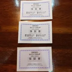 セイコー国内正規品保証書　3枚 未記入